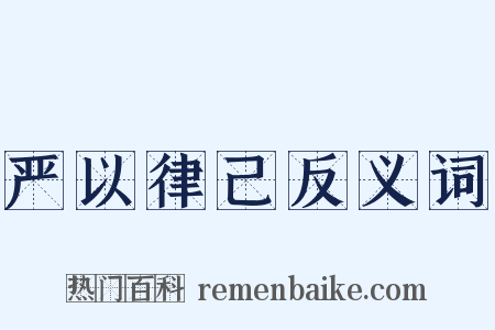严以律己反义词是什么意思的图片
